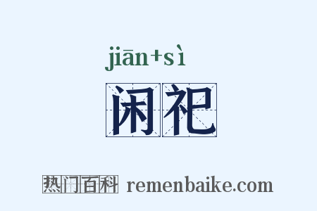 闲祀是什么意思的图片